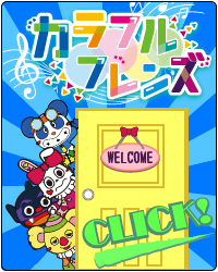 カラフルフレンズのおへや　ＣＬＩＣＫ！