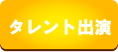 タレント出演