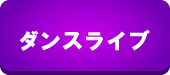 ダンス＆ライブ