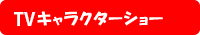 キャラクターショーとは？