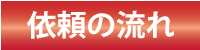 依頼の流れ